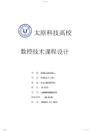 2022年数控机床课程方案设计书：方案设计书轴类零件数控加工工艺规程及数控技术仿真.docx