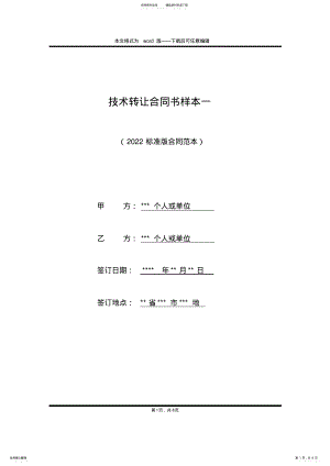 2022年2022年技术转让合同书样本一 .pdf