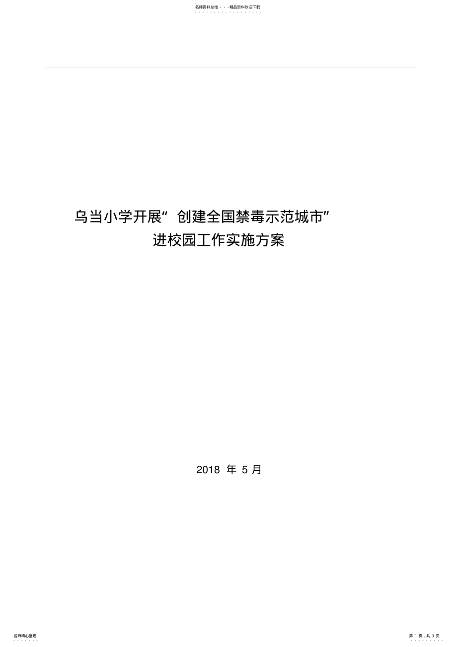 2022年2022年开展创建全国禁毒示范城市工作方案 .pdf_第1页