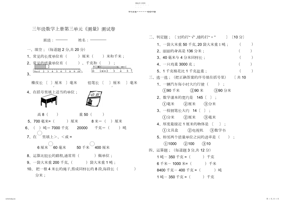 2022年新人教版三年级数学上册第三单元《测量》测试卷.docx_第1页