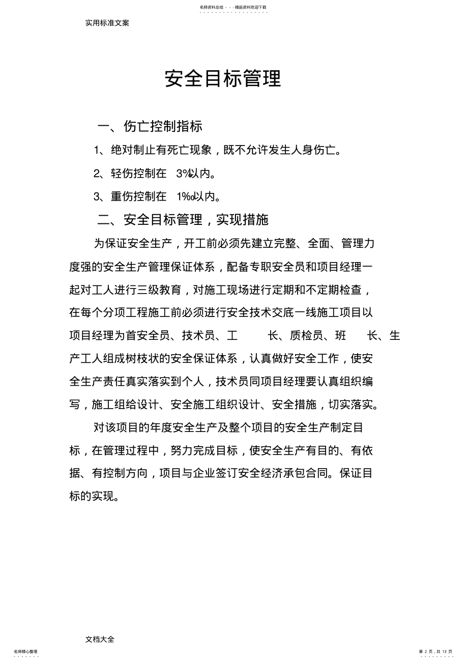 2022年2022年建筑工程安全系统目标管理系统 .pdf_第2页