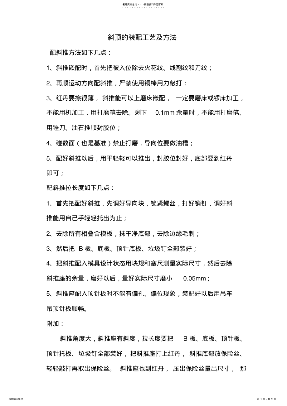 2022年斜顶装配工艺及方终稿 .pdf_第1页