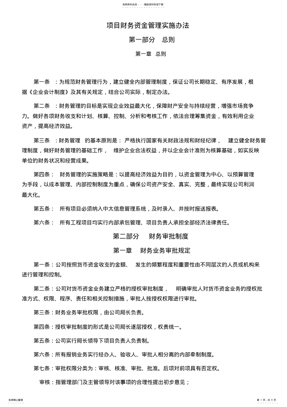 2022年2022年建筑工程项目资金管理办法 .pdf_第1页