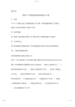 2022年房地产项目报批报建流程指引手册3.docx