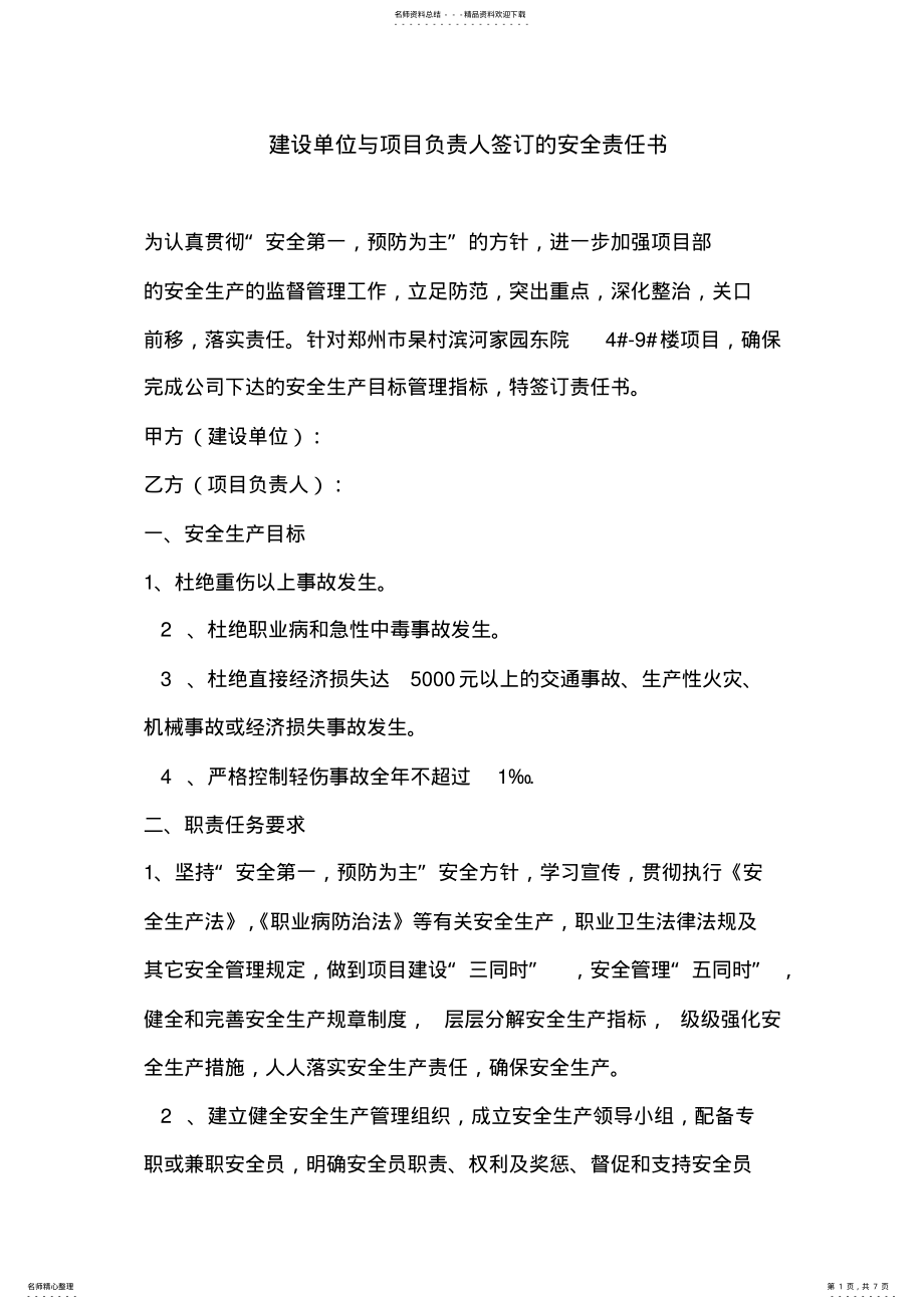 2022年2022年建设单位与甲方项目负责人签订的安全责任书 .pdf_第1页