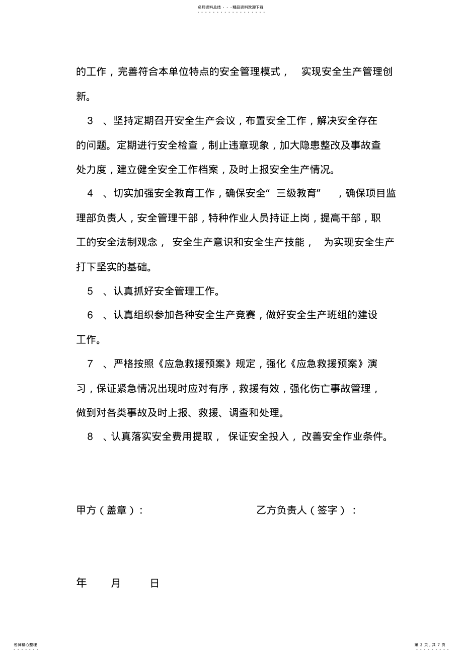 2022年2022年建设单位与甲方项目负责人签订的安全责任书 .pdf_第2页