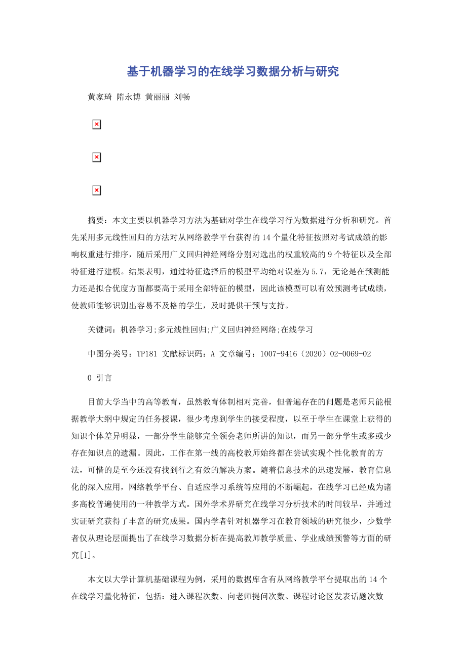 基于机器学习的在线学习数据分析与研究.docx_第1页