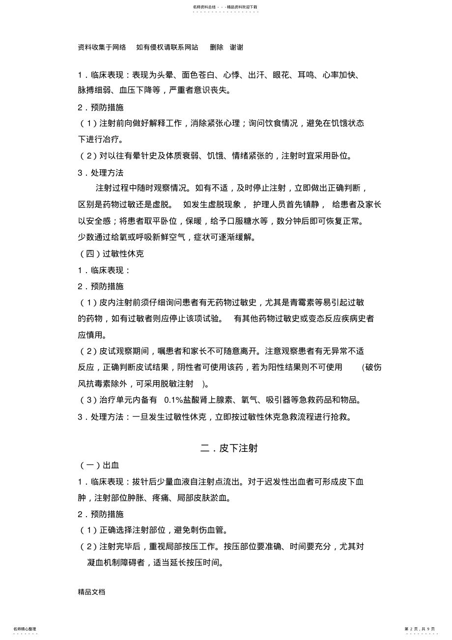 2022年2022年各种注射常见并发症预防和处理 .pdf_第2页