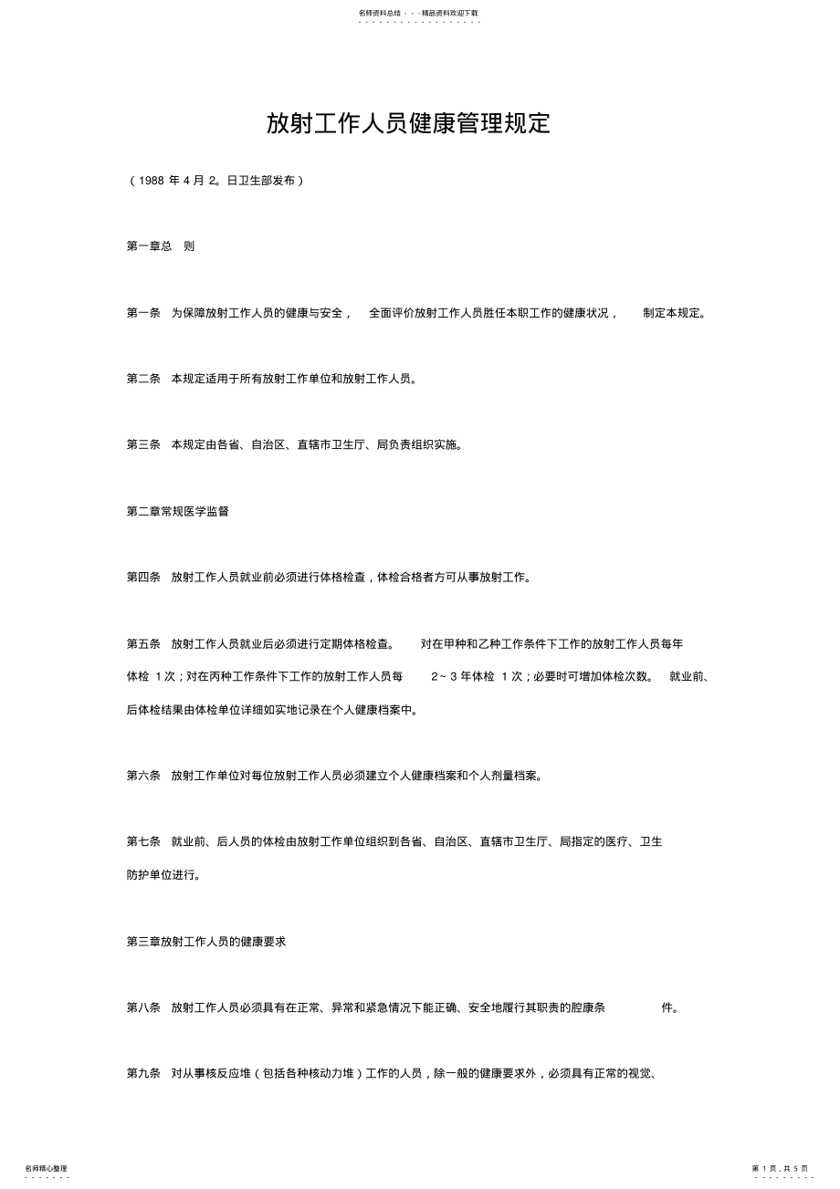 2022年放射工作人员健康管理规定 .pdf_第1页