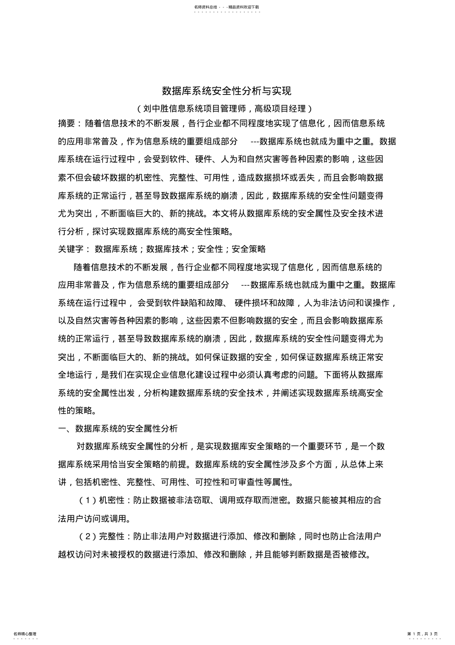 2022年数据库系统安全性分析与实现参考 .pdf_第1页