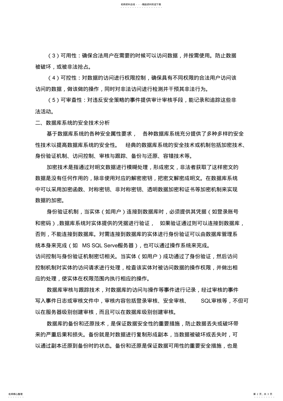 2022年数据库系统安全性分析与实现参考 .pdf_第2页