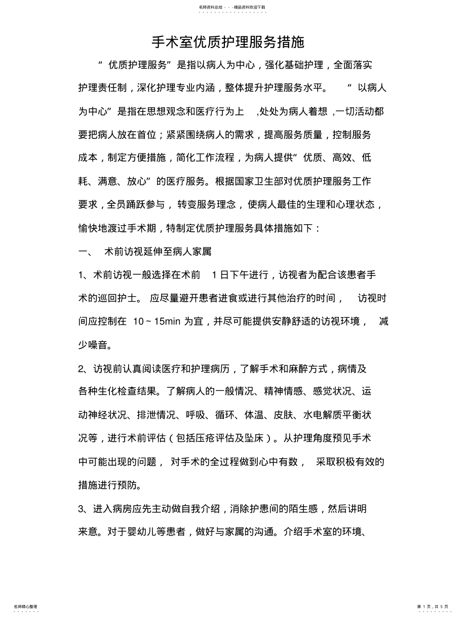 2022年手术室优质护 .pdf_第1页