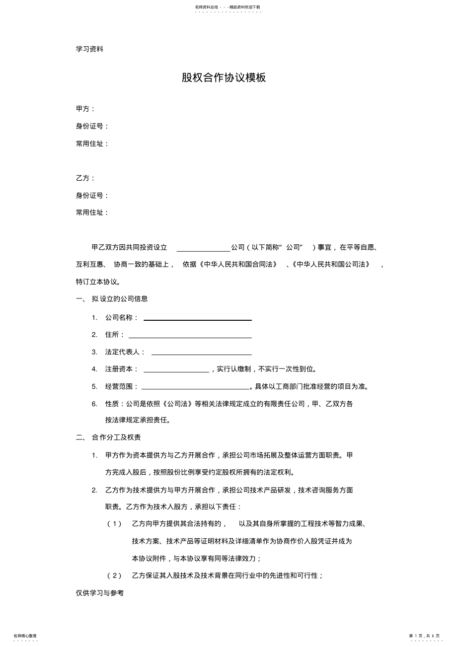 2022年2022年技术入股股权合作协议模板资料讲解 .pdf_第1页