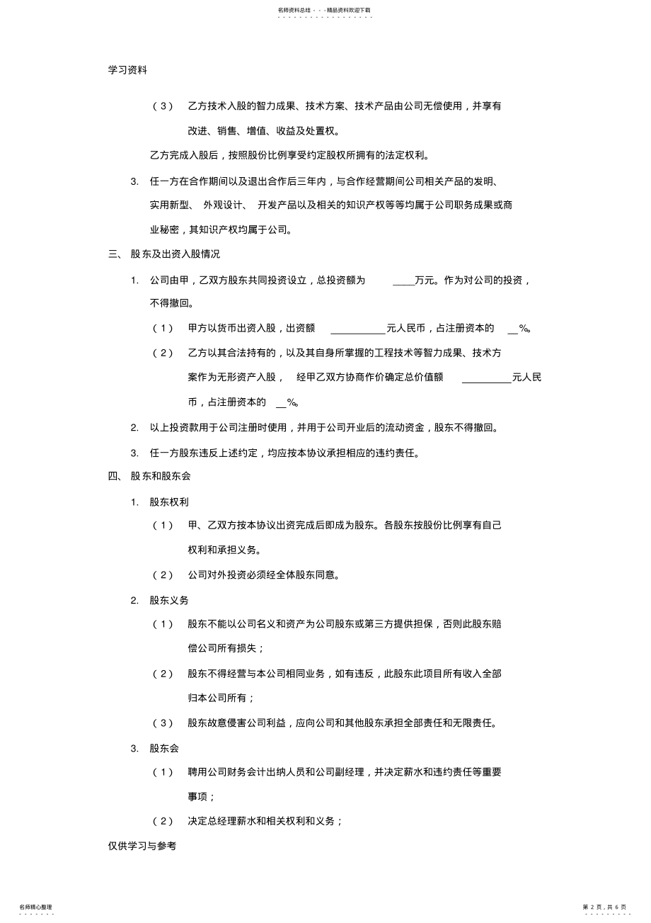 2022年2022年技术入股股权合作协议模板资料讲解 .pdf_第2页