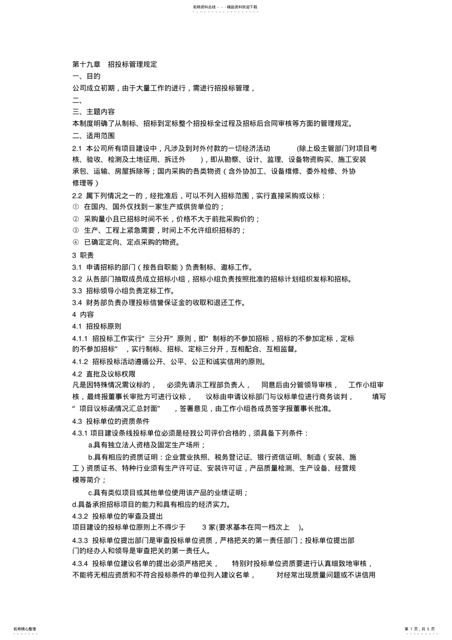 2022年招投标管理规定 .pdf_第1页