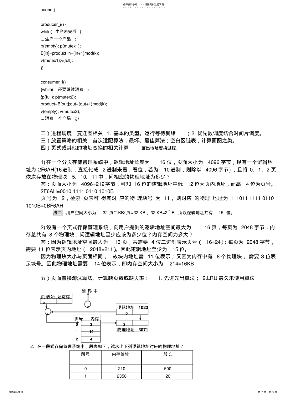 2022年操作系统原理复习简答计算 .pdf_第2页