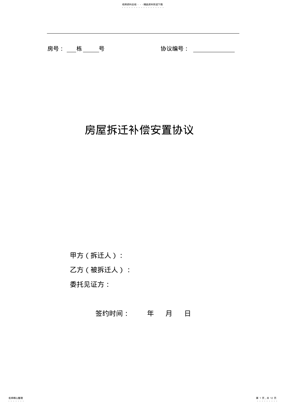 2022年拆迁补偿安置协议 .pdf_第1页