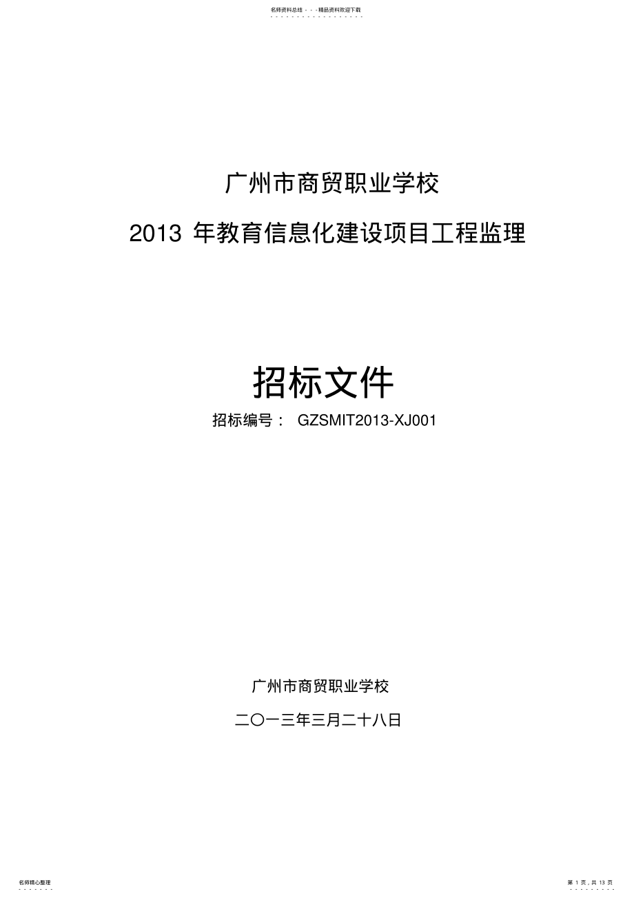 2022年2022年广州市商贸职业学校信息化建设项目工程监理招标文件 .pdf_第1页