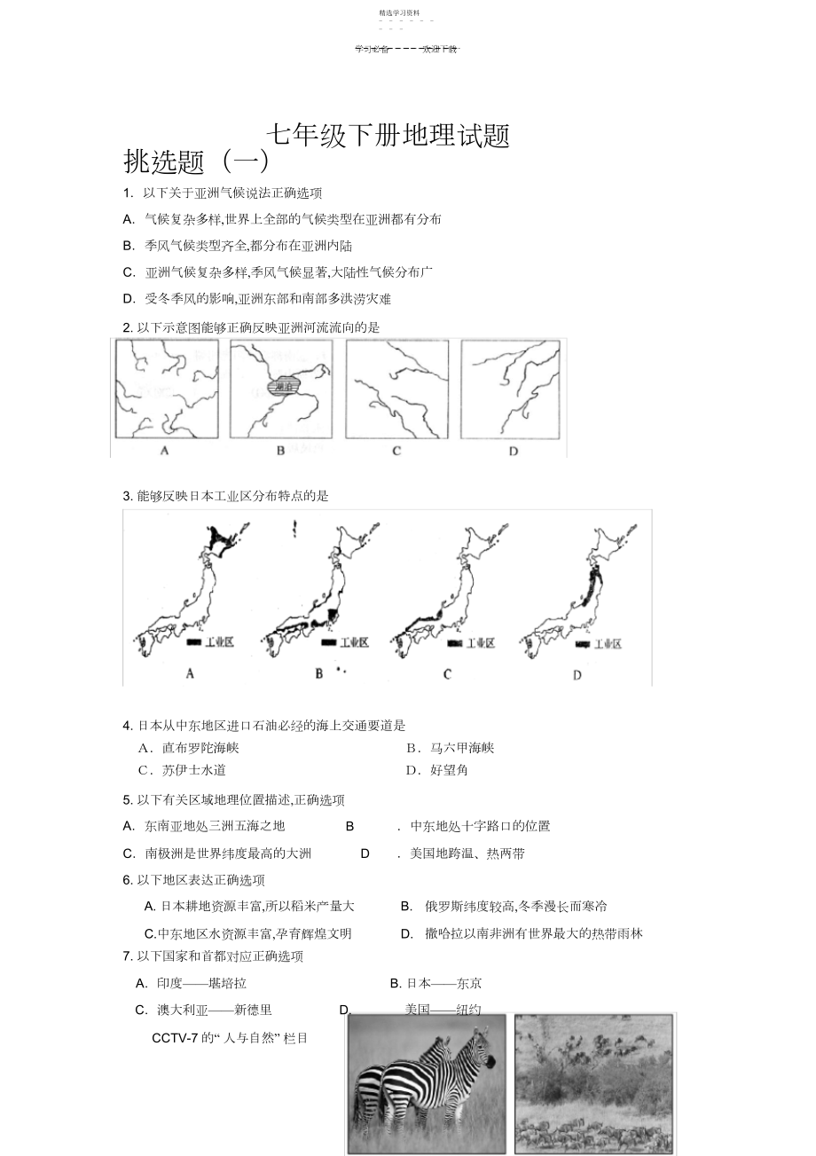 2022年新人教版初一地理下册期末试题及答案.docx_第1页