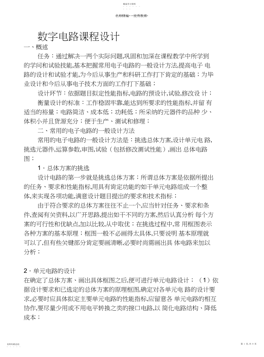 2022年数字电路课程设计教案.docx_第1页