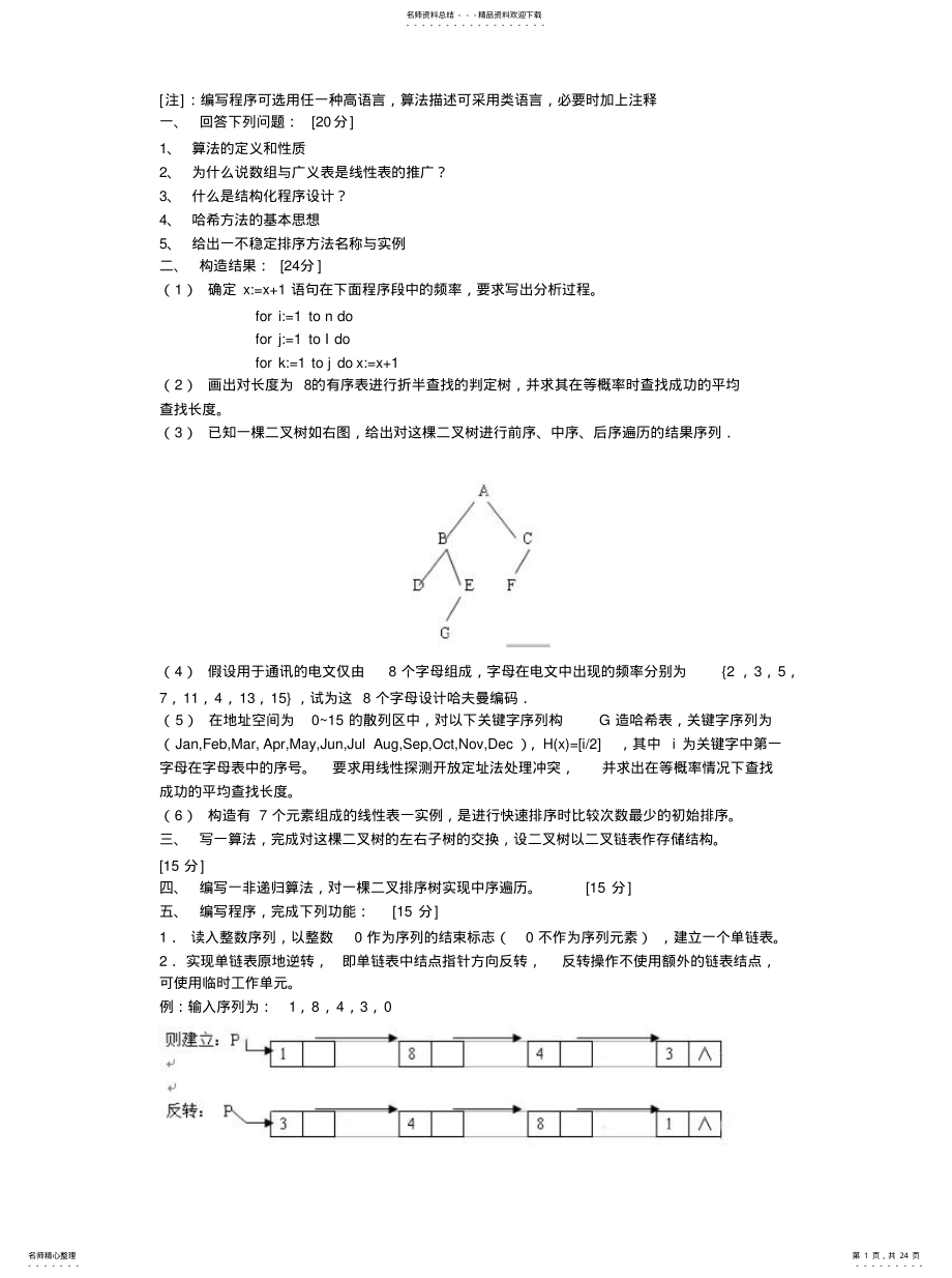 2022年数据结构精选考研试题知识 .pdf_第1页