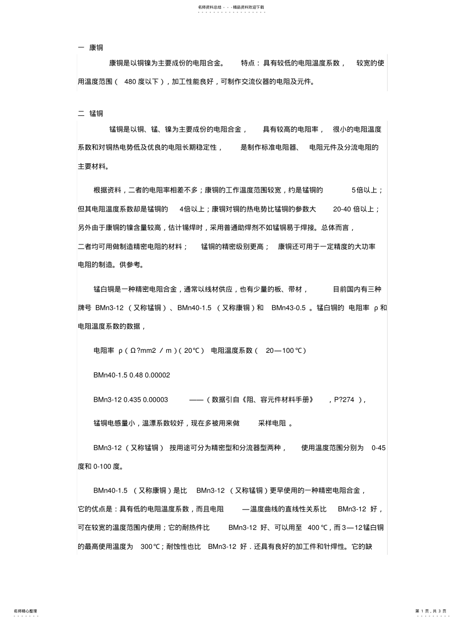 2022年2022年康铜锰铜参数 .pdf_第1页