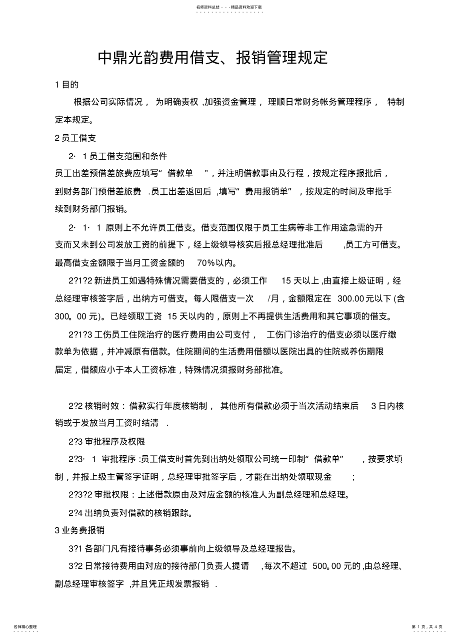 2022年报销支出管理制度 .pdf_第1页