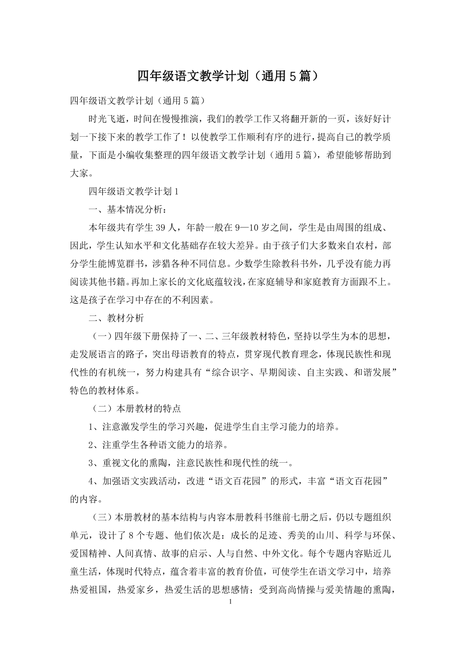 四年级语文教学计划(通用5篇).docx_第1页