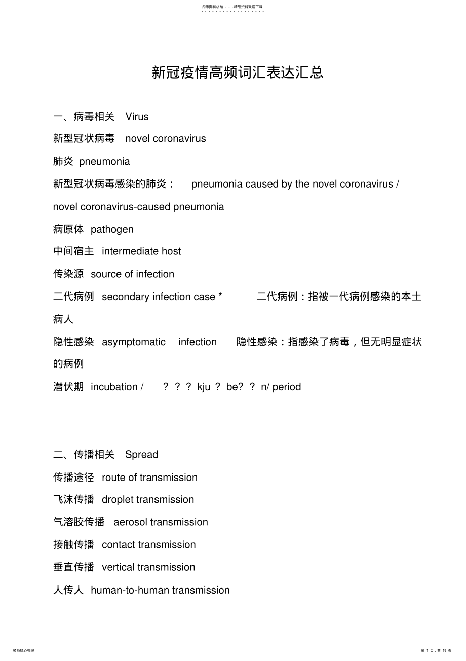 2022年新冠疫情相关英语常用词汇与表达汇总 2.pdf_第1页