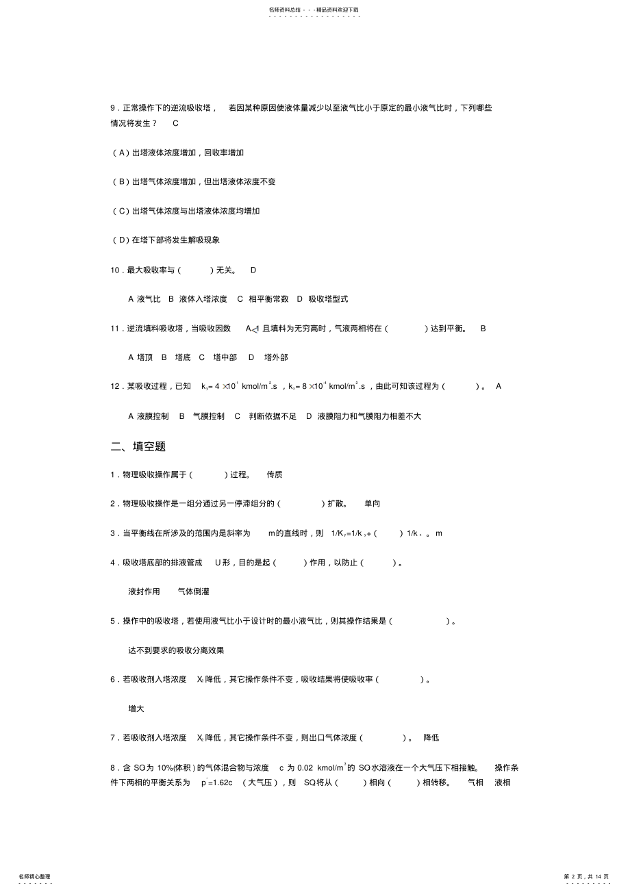 2022年2022年化工原理课后作业 .pdf_第2页