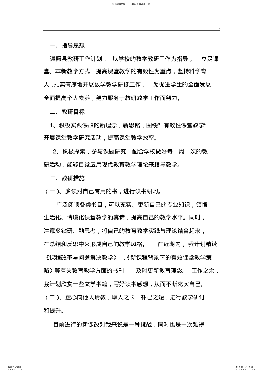 2022年数学教师个人研修计划 2.pdf_第1页