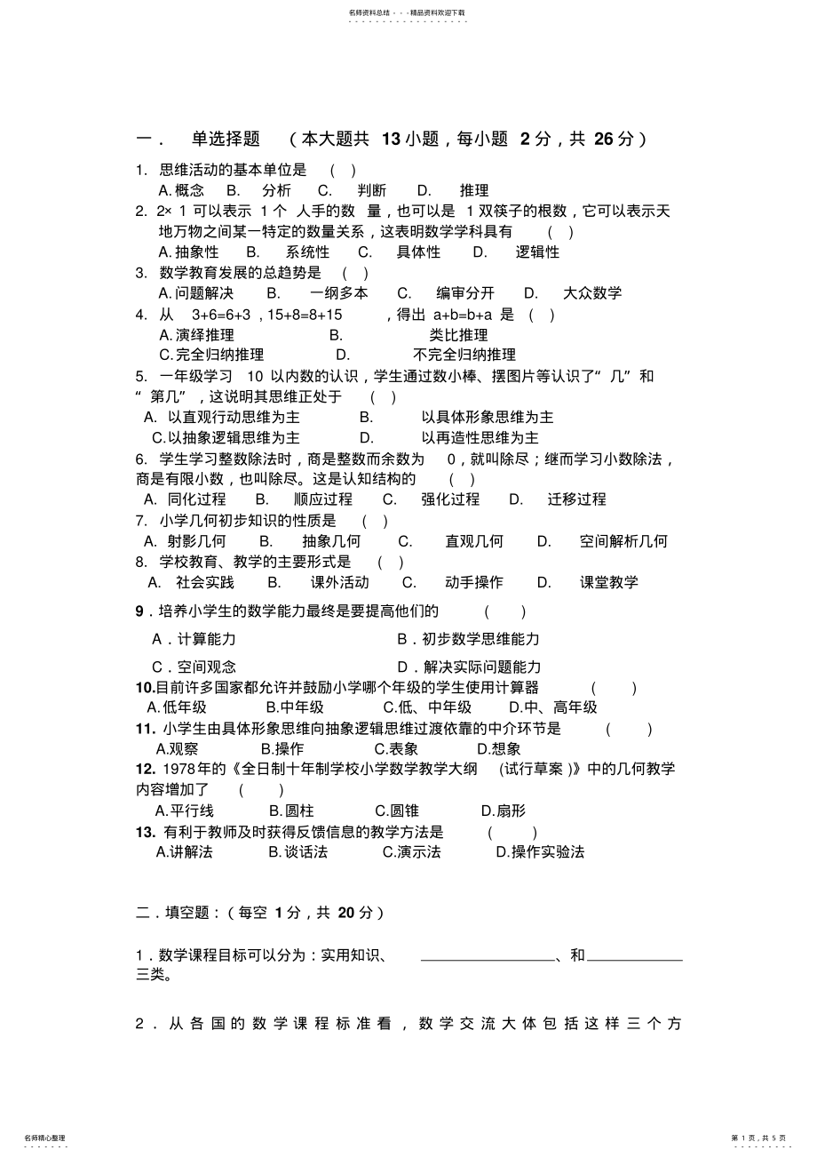 2022年数学教学论考试试题及答案 .pdf_第1页