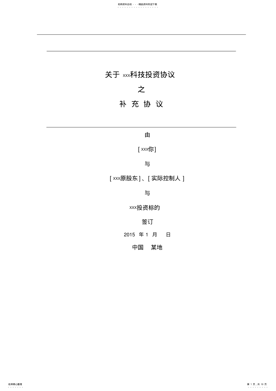 2022年投资协议之补充协议书范本 .pdf_第1页