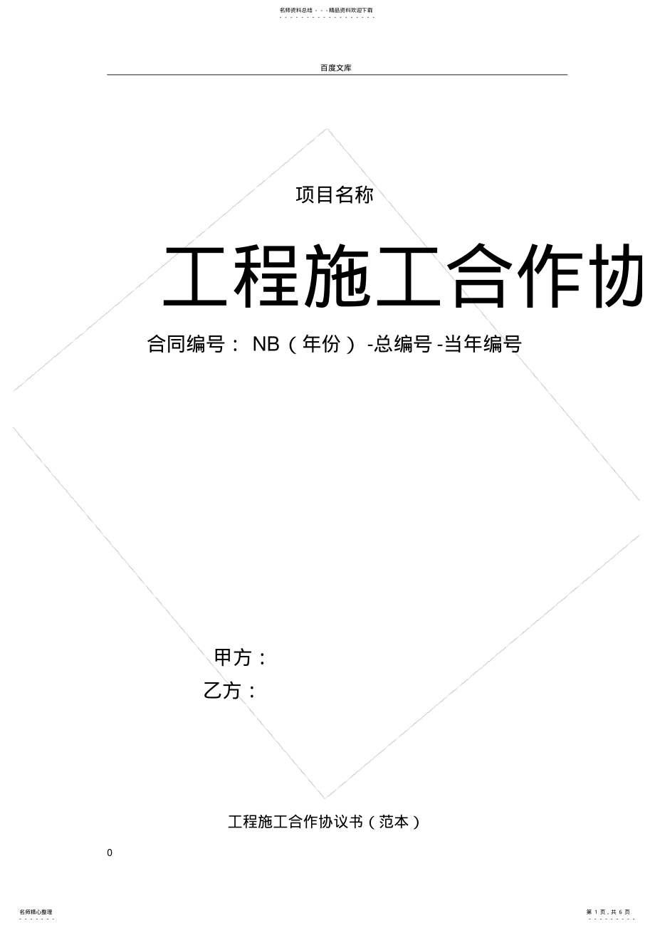 2022年2022年工程施工合作协议书合同[最新范本] .pdf_第1页