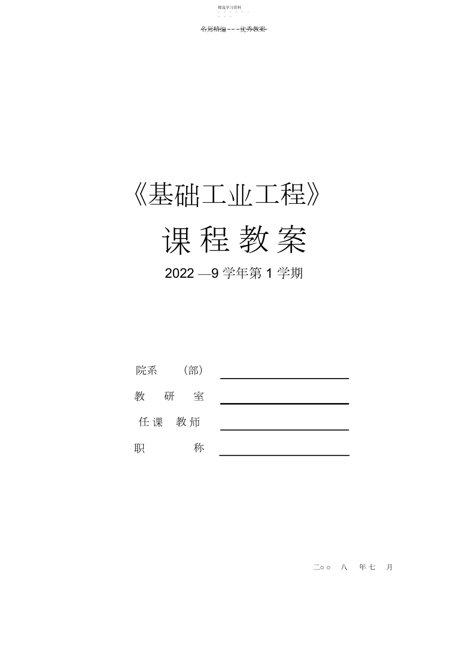 2022年教案第一章工业工程概论.docx_第1页