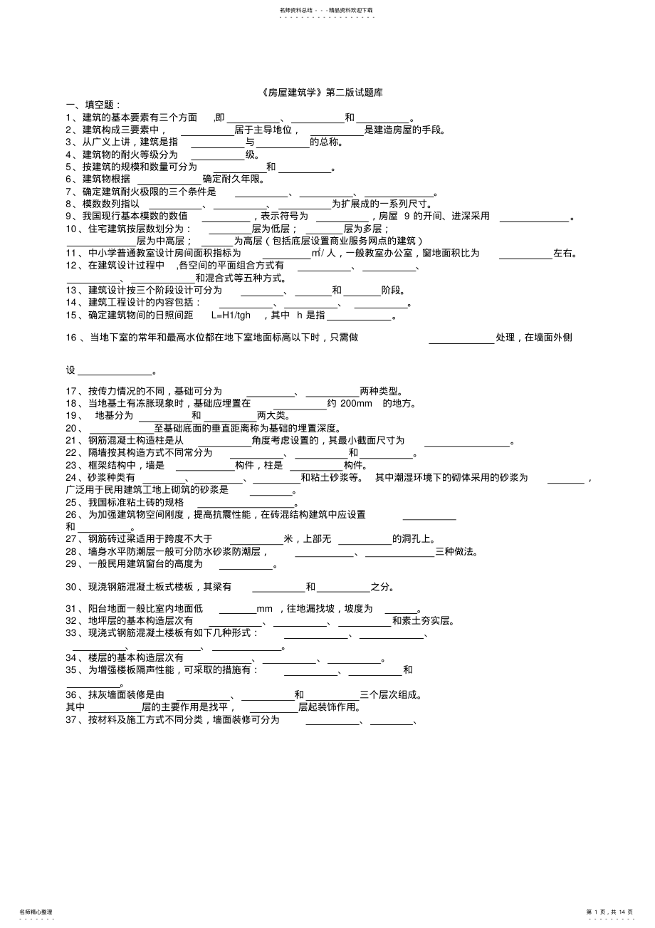 2022年房屋建筑学试题库含答案 .pdf_第1页