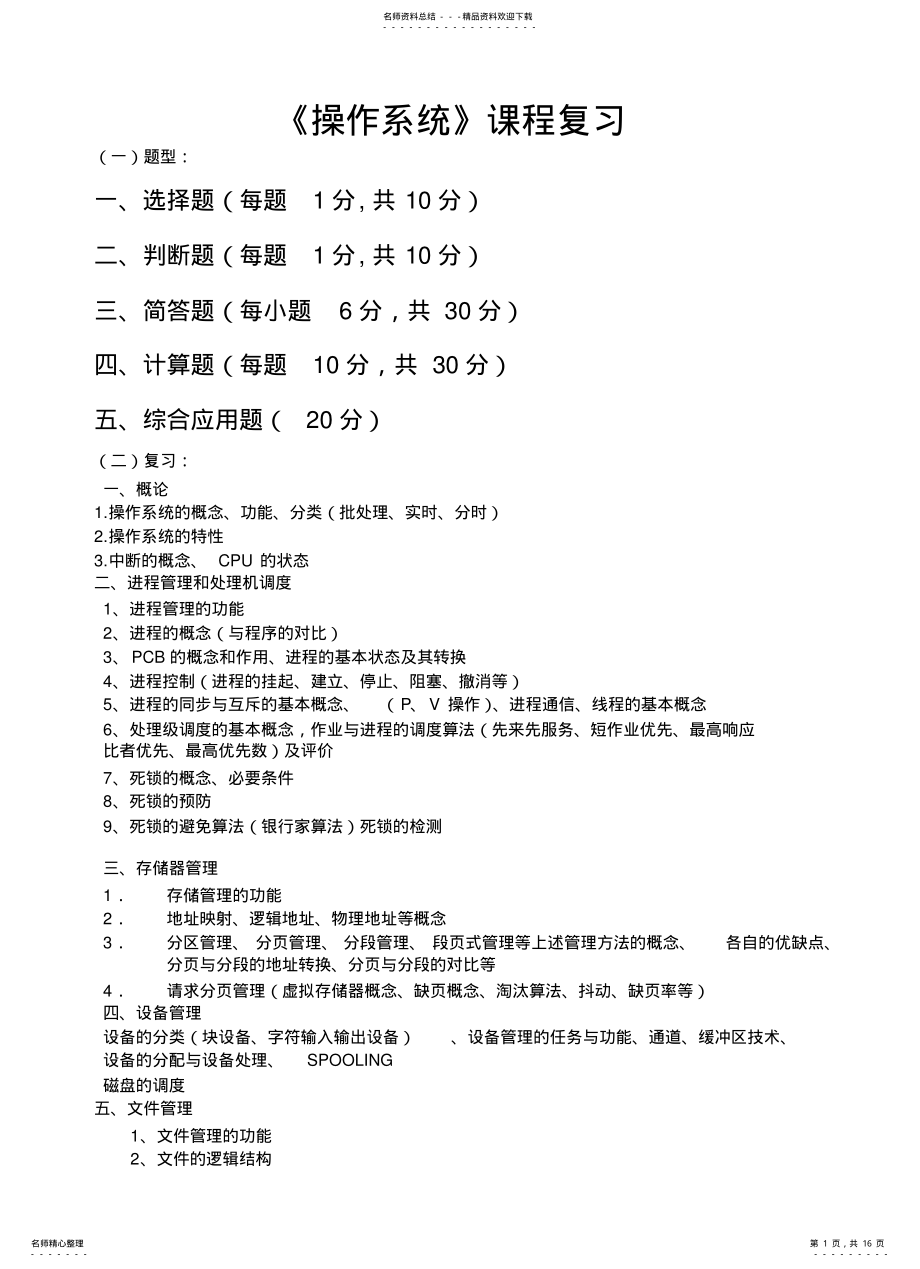 2022年操作系统期末考试总复习试题 .pdf_第1页