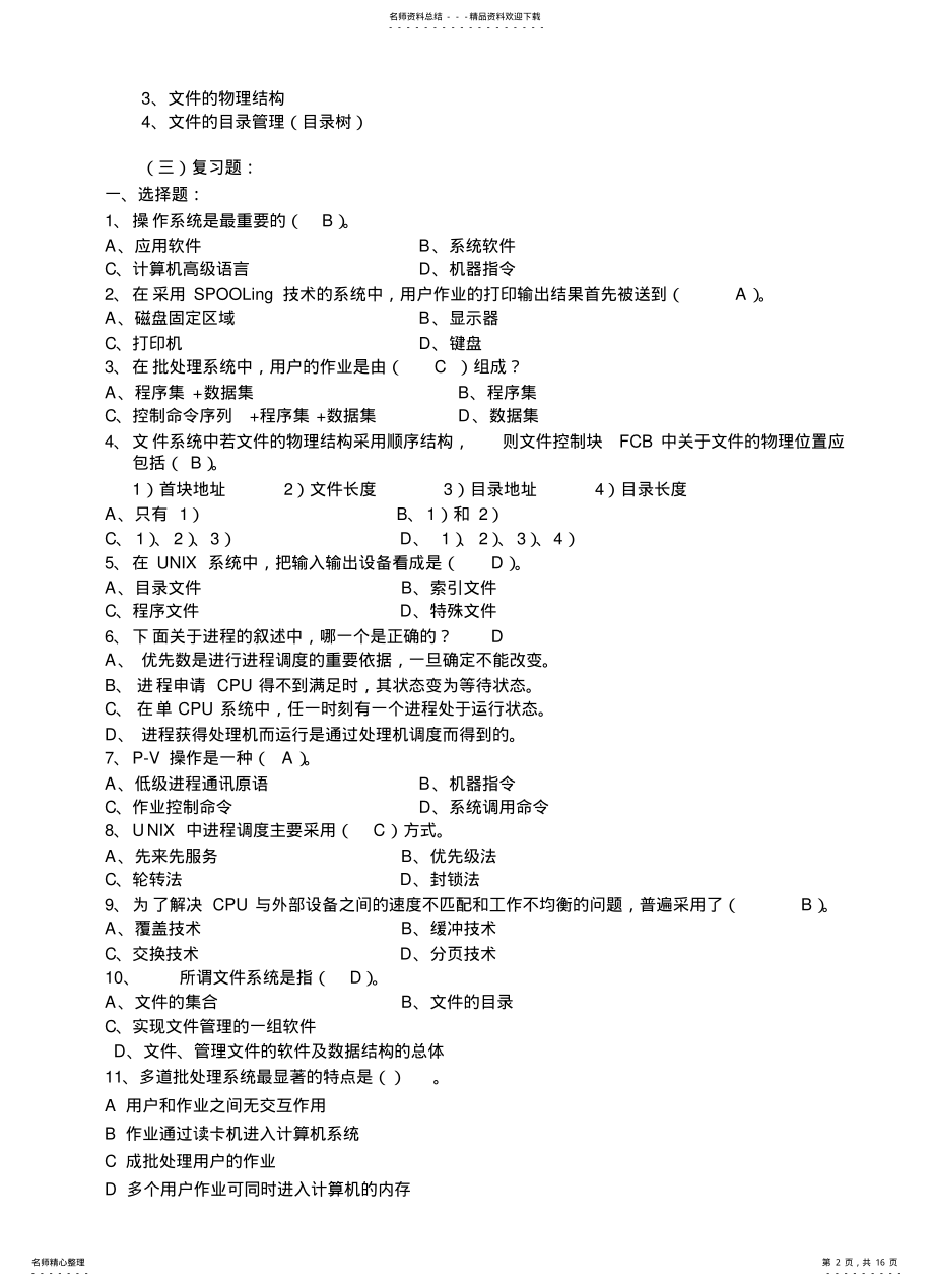 2022年操作系统期末考试总复习试题 .pdf_第2页