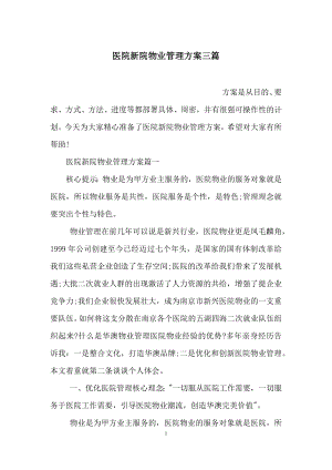 医院新院物业管理方案三篇.docx