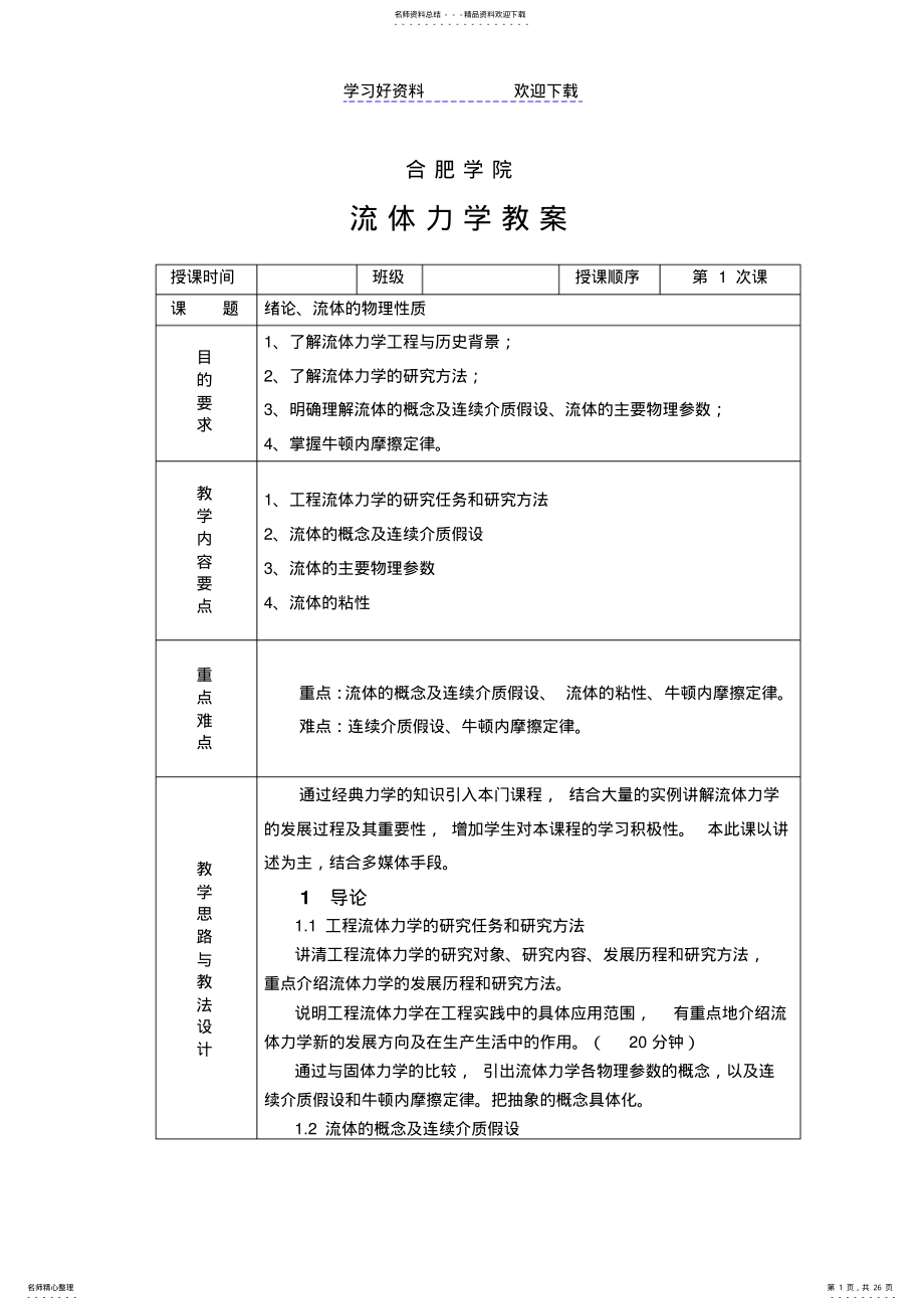 2022年2022年工程流体力学教案 .pdf_第1页