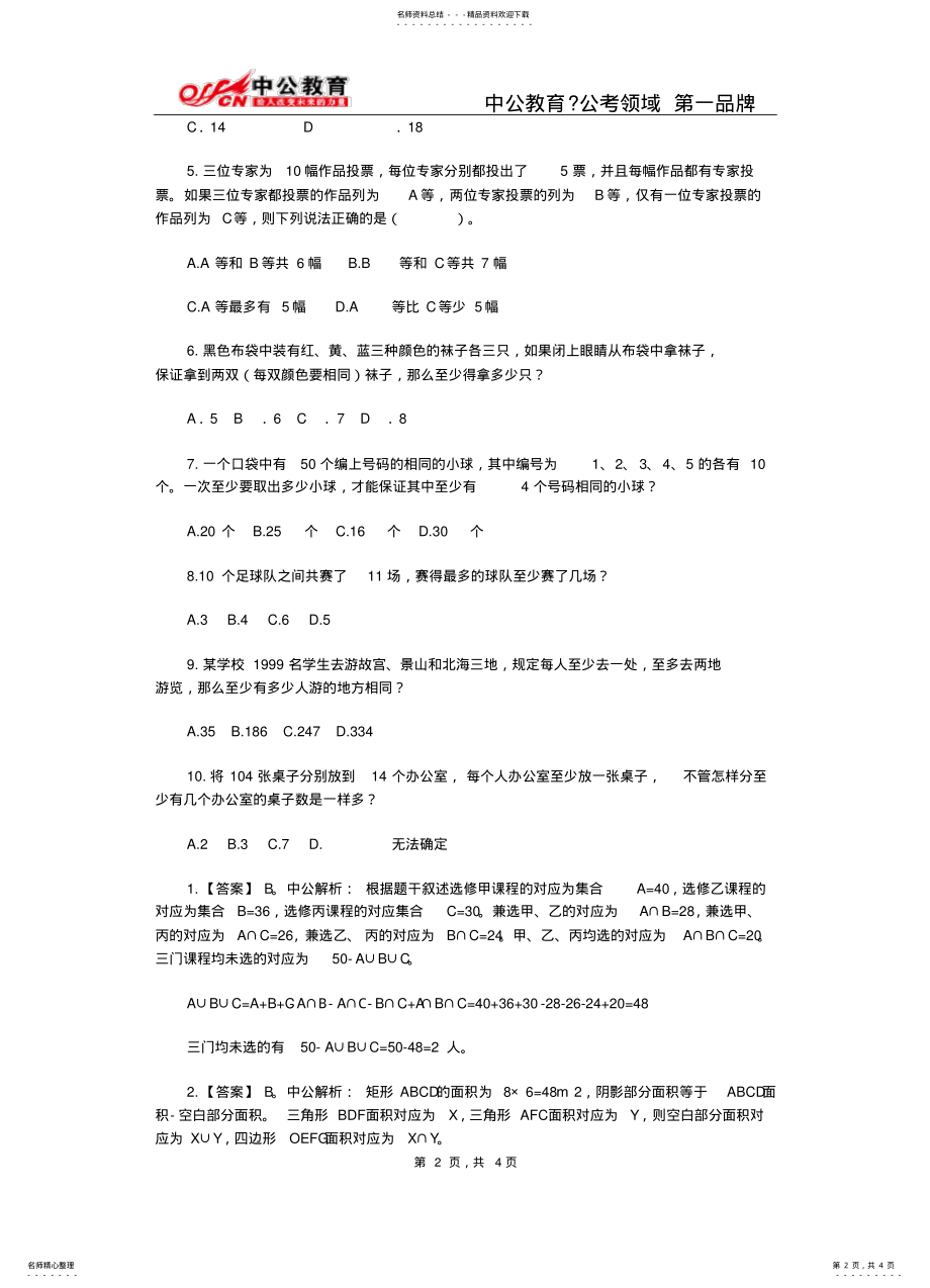 2022年2022年加密数学运算：容斥原理和抽屉原理练习题及答案解析 .pdf_第2页