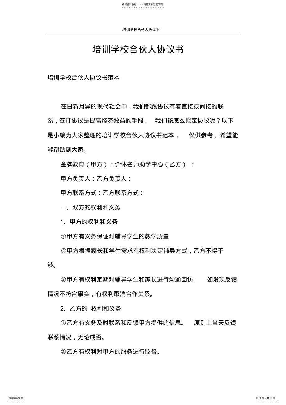 2022年2022年合同范本培训学校合伙人协议书 .pdf_第1页