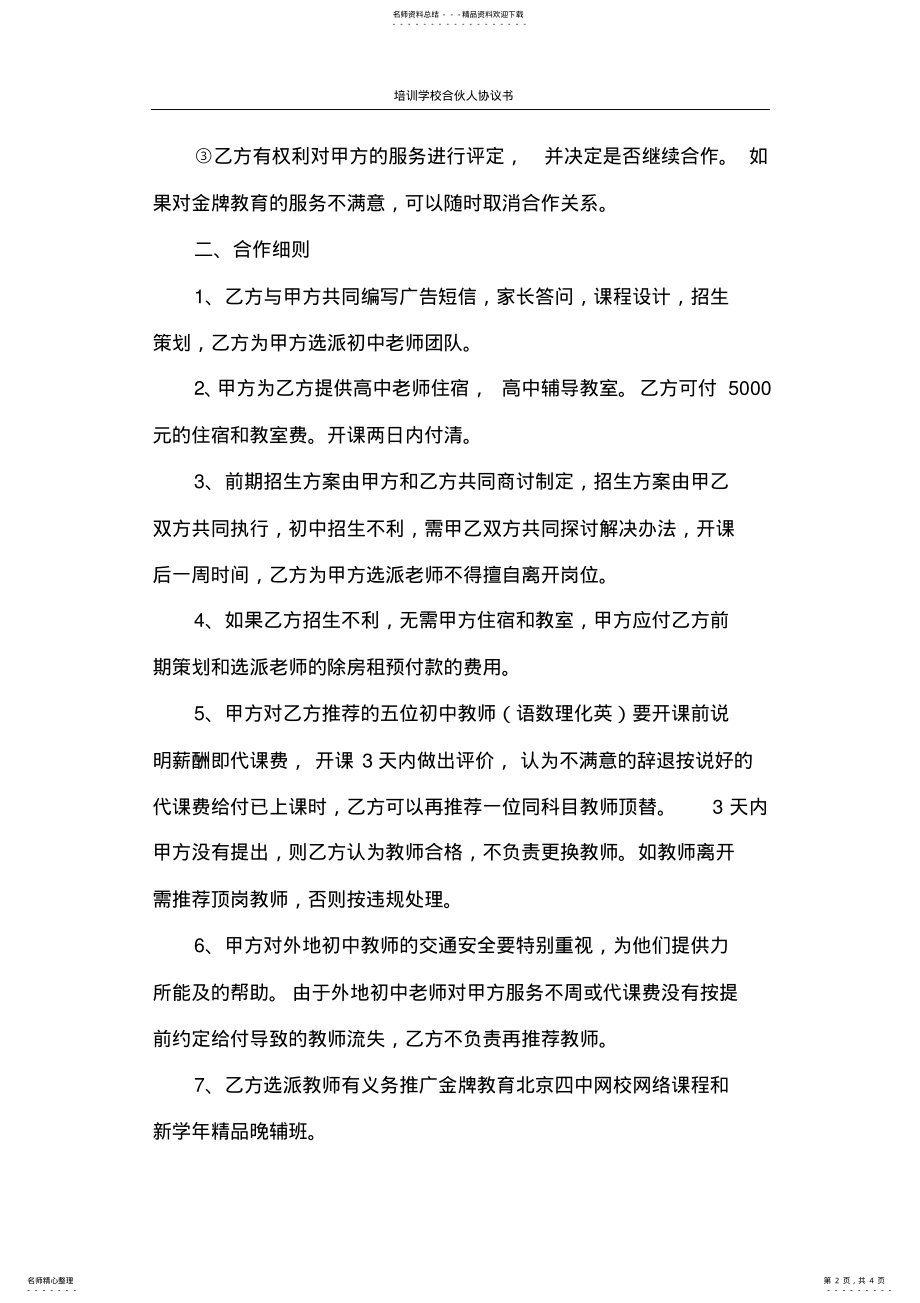 2022年2022年合同范本培训学校合伙人协议书 .pdf_第2页