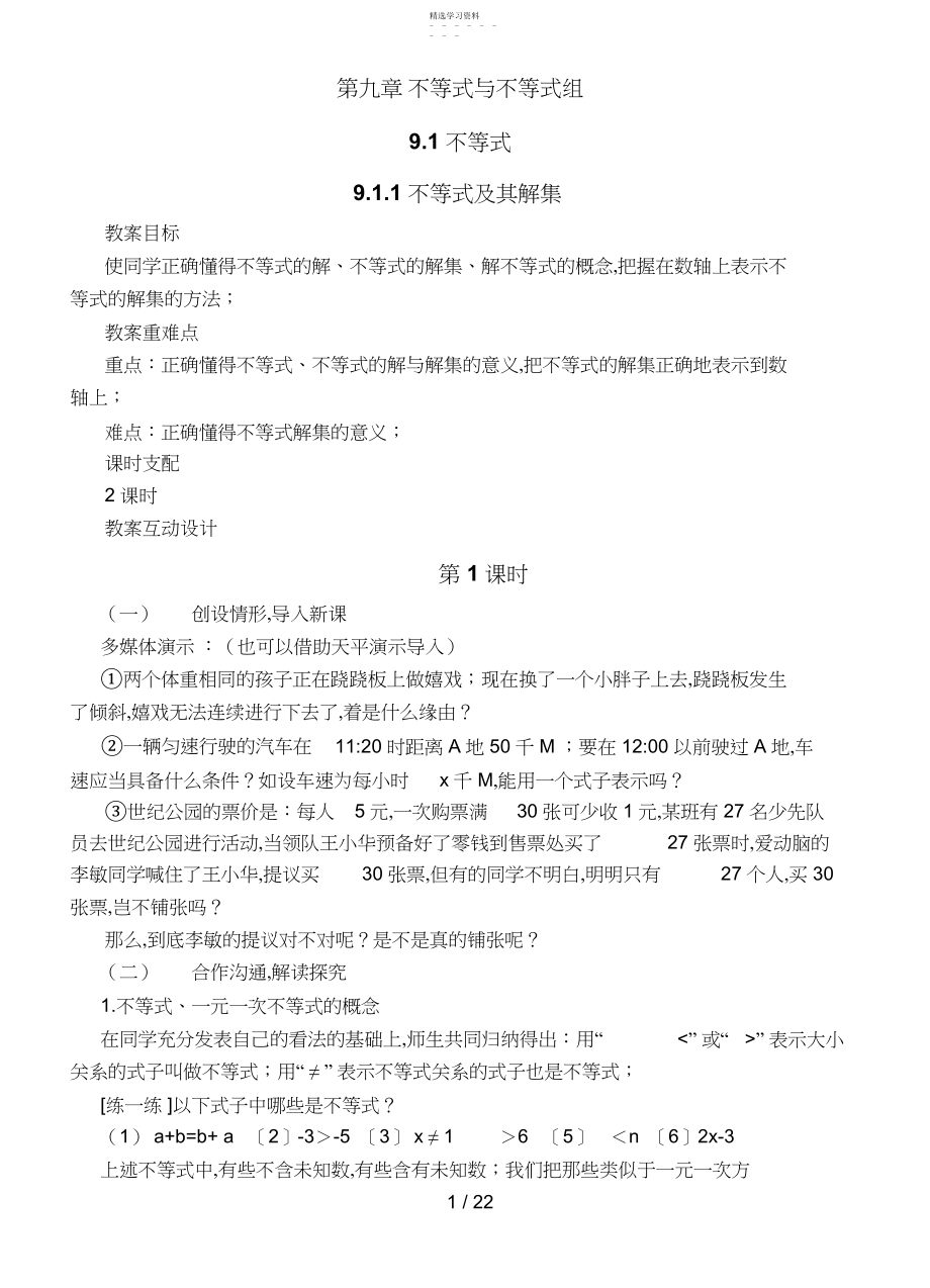 2022年新人教版第九章不等式与不等式组.docx_第1页