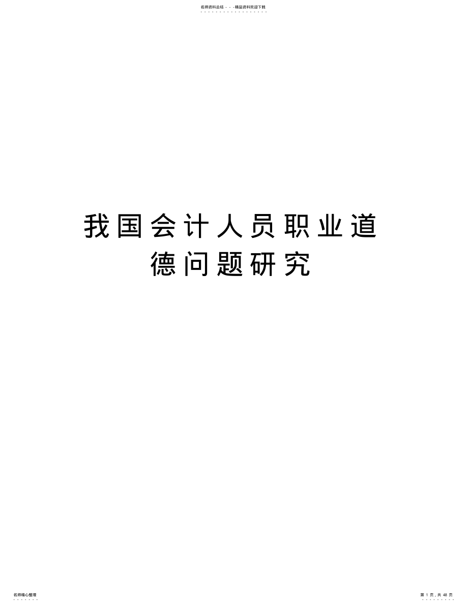 2022年我国会计人员职业道德问题研究说课讲解 .pdf_第1页