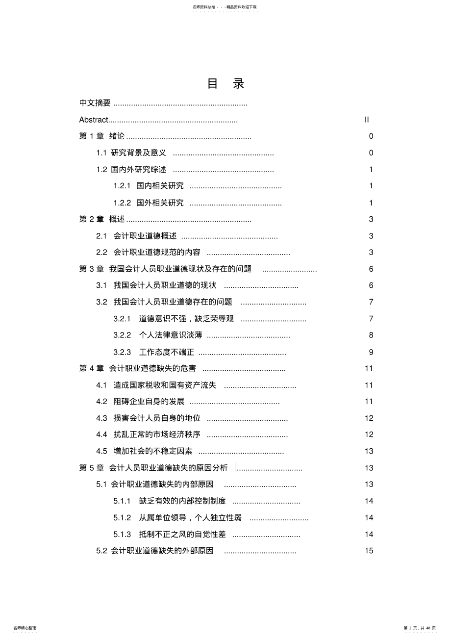 2022年我国会计人员职业道德问题研究说课讲解 .pdf_第2页