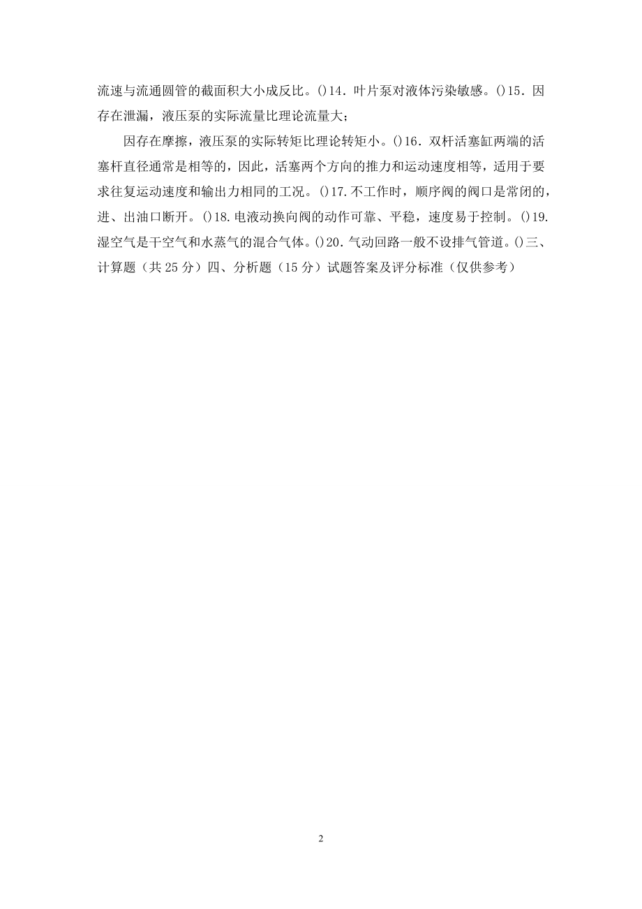 国家开放大学电大本科《液压气动技术》2021期末试题及答案(试卷号：1135).docx_第2页