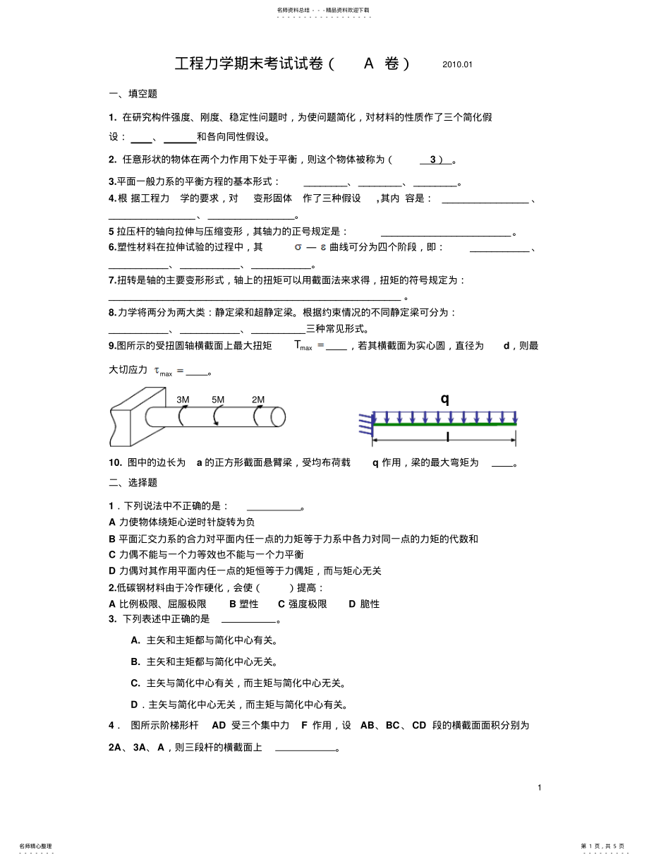 2022年2022年工程力学期末考试题及答案 .pdf_第1页