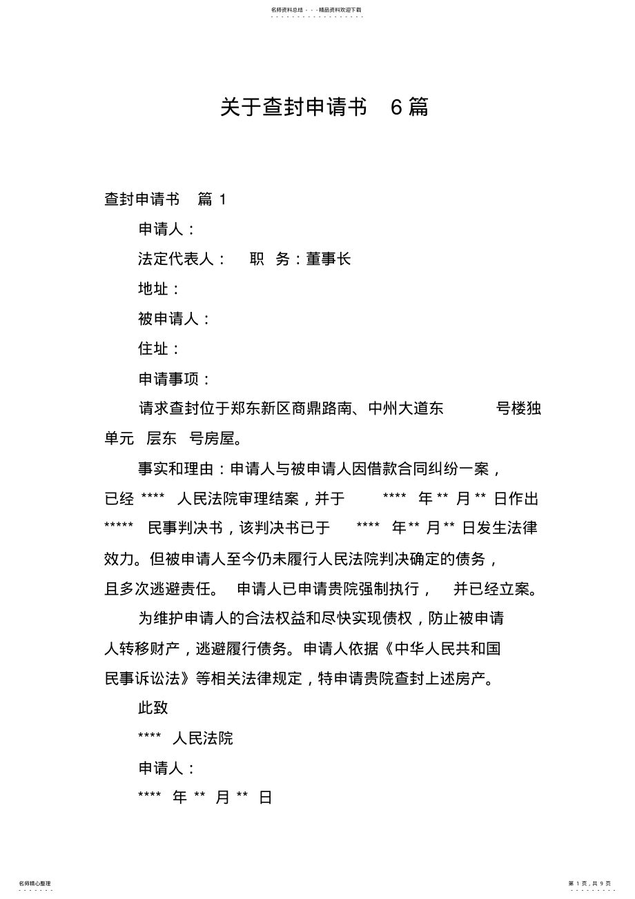 2022年2022年关于查封申请书篇 .pdf_第1页