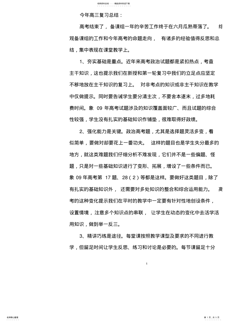 2022年政治学科今年高三复习总结和明年高三复习计划 .pdf_第1页